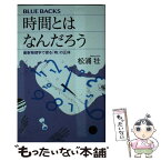 【中古】 時間とはなんだろう 最新物理学で探る「時」の正体 / 松浦 壮 / 講談社 [新書]【メール便送料無料】【あす楽対応】