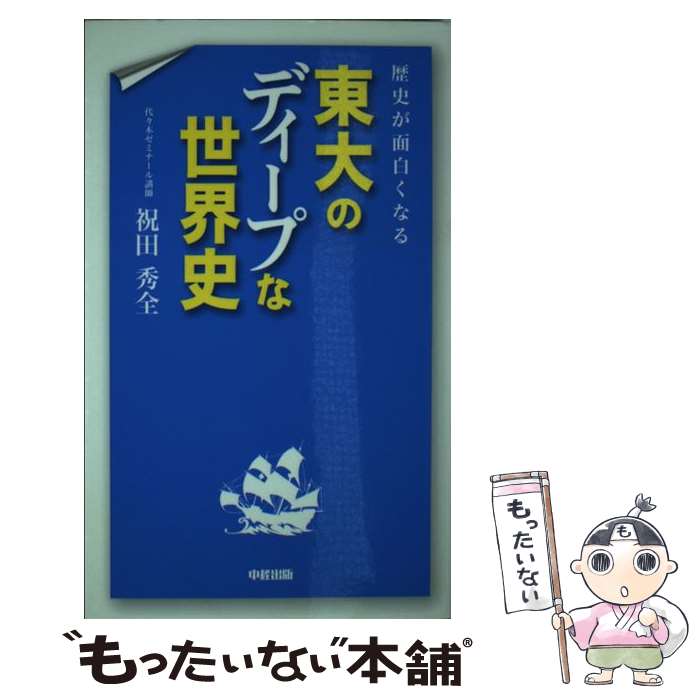 【中古】 歴史が面白くなる東大のディープな世界史 / 祝田 秀全 / KADOKAWA 中経出版 [新書]【メール便送料無料】【あす楽対応】