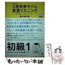 楽天もったいない本舗　楽天市場店【中古】 英語リスニング 4週間集中ジム 初級　1（海外旅行編） 改訂新版 / 高橋 教雄, Chris Cataldo / アスク [単行本（ソフトカバー）]【メール便送料無料】【あす楽対応】