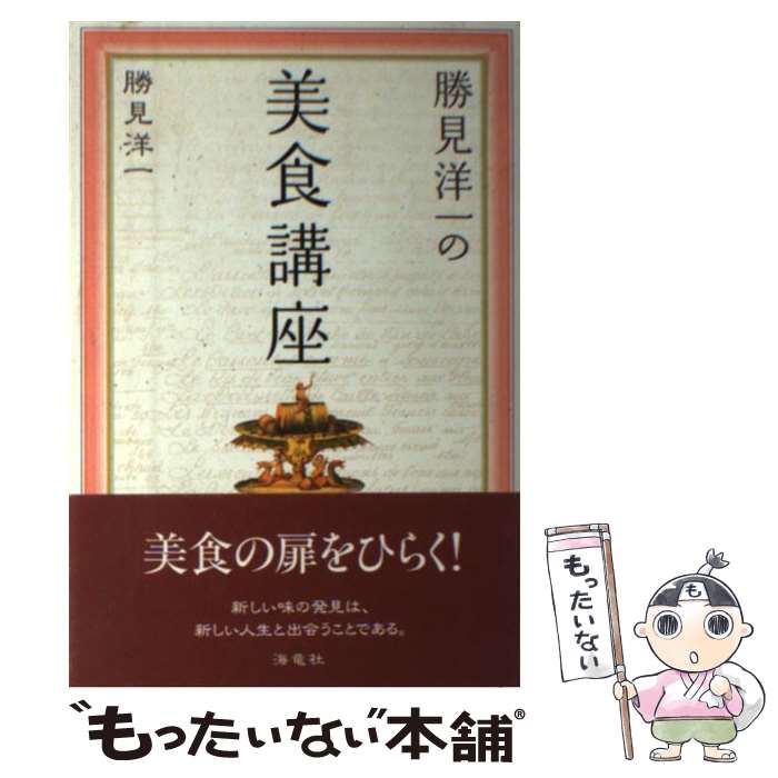 【中古】 勝見洋一の美食講座 / 勝見 洋一 / 海竜社 [単行本]【メール便送料無料】【あす楽対応】