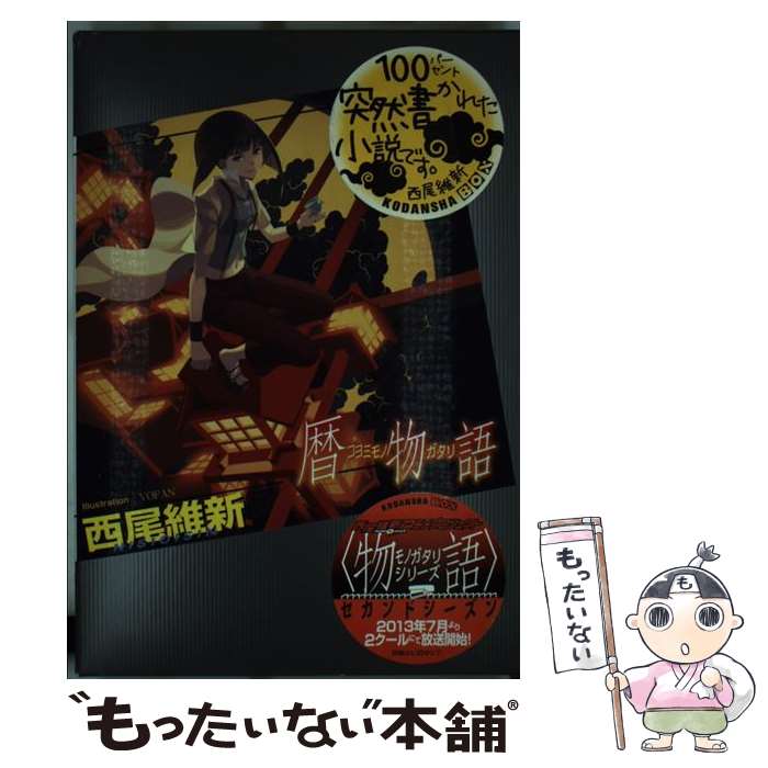 【中古】 暦物語 / 西尾 維新, VOFAN / 講談社 単行本（ソフトカバー） 【メール便送料無料】【あす楽対応】