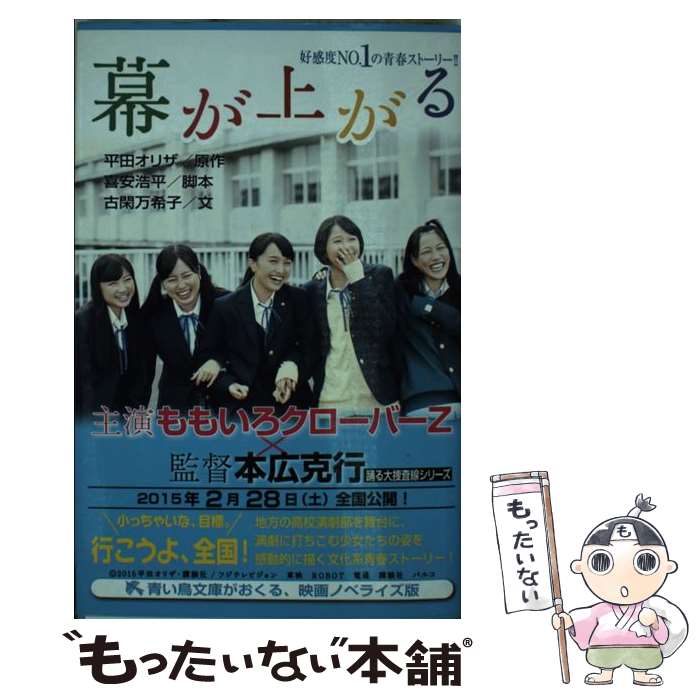  幕が上がる / 喜安 浩平, 古閑 万希子, ほおのき ソラ / 講談社 