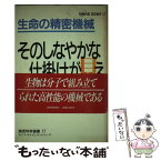 【中古】 生命（いのち）の精密機械 そのしなやかな仕掛けが見えてきた / 大沢文夫 / 読売新聞社 [単行本]【メール便送料無料】【あす楽対応】