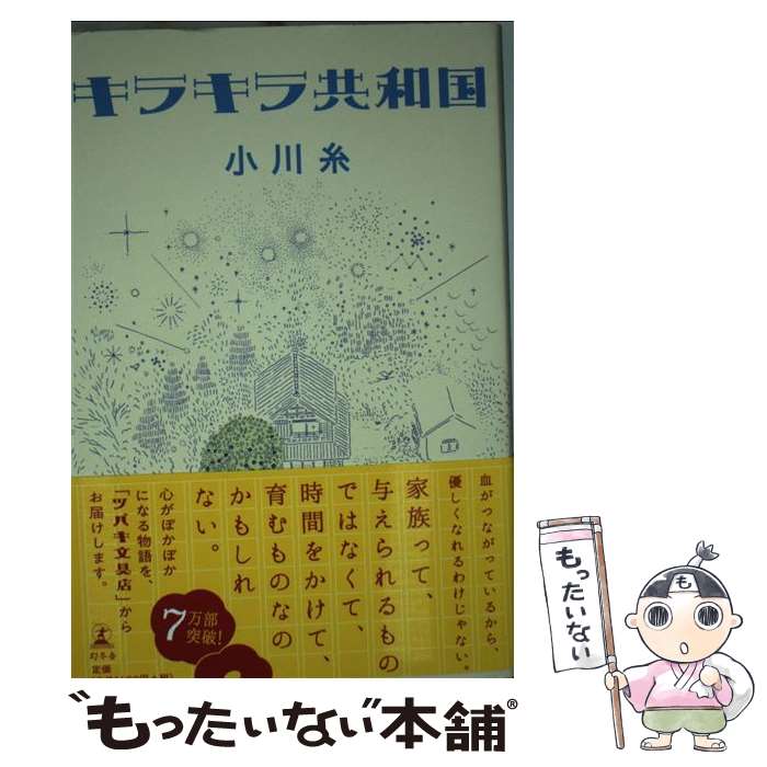 【中古】 キラキラ共和国 / 小川 糸 / 幻冬舎 単行本 【メール便送料無料】【あす楽対応】