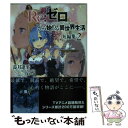 【中古】 Re：ゼロから始める異世界生活短編集 2 / 長月 達平, 大塚 真一郎 / KADOKAWA 文庫 【メール便送料無料】【あす楽対応】