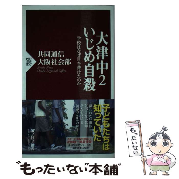 楽天もったいない本舗　楽天市場店【中古】 大津中2いじめ自殺 学校はなぜ目を背けたのか / 共同通信大阪社会部 / PHP研究所 [新書]【メール便送料無料】【あす楽対応】