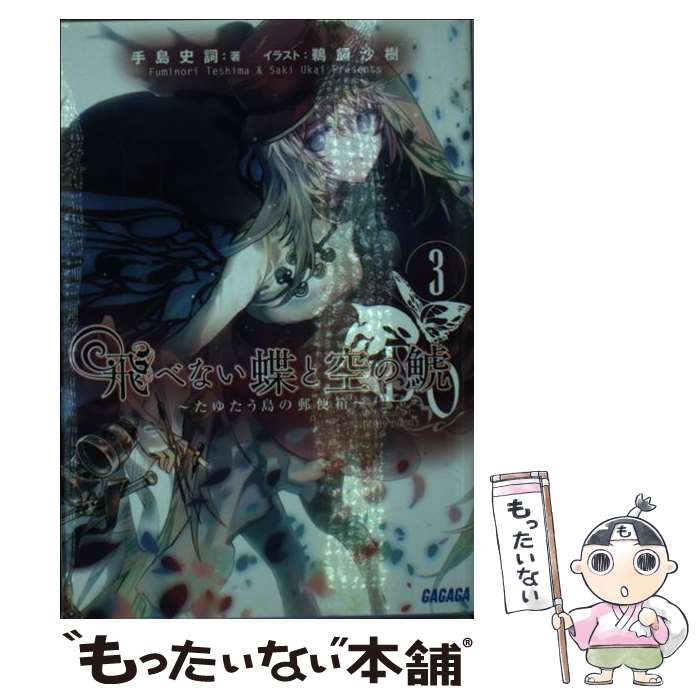 Tokuma Dual Library - 【中古】 飛べない蝶と空の鯱（3） / 手島 史詞, 鵜飼 沙樹 / 小学館 [文庫]【メール便送料無料】【最短翌日配達対応】