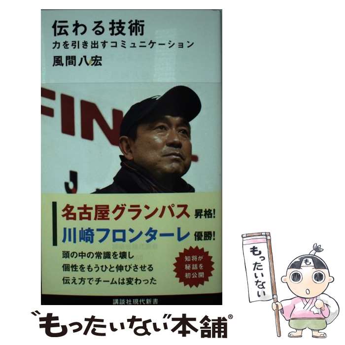 【中古】 伝わる技術 力を引き出すコミュニケーション / 風間 八宏 / 講談社 [新書]【メール便送料無料】【あす楽対応】