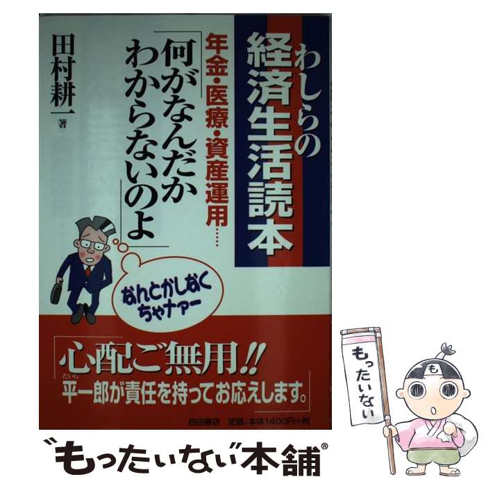 【中古】 わしらの経済生活読本 年金・医療・資産運用… / 田村 耕一 / 西田書店 [単行本]【メール便送料無料】【最短翌日配達対応】