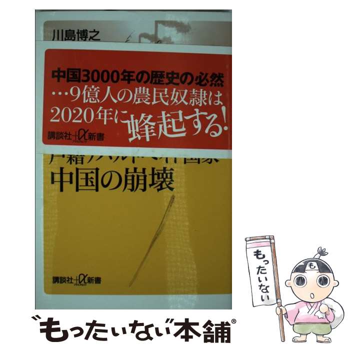 【中古】 戸籍アパルトヘイト国家・中国の崩壊 / 川島 博之 / 講談社 [新書]【メール便送料無料】【あす楽対応】