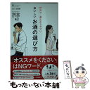 楽天もったいない本舗　楽天市場店【中古】 世界で一番わかりやすいおいしいお酒の選び方 / 山口 直樹 / ディスカヴァー・トゥエンティワン [新書]【メール便送料無料】【あす楽対応】