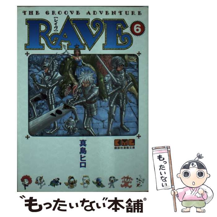 【中古】 RAVE（6） / 真島 ヒロ / 講談社 [文庫]【メール便送料無料】【最短翌日配達対応】