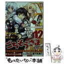 【中古】 ベン トー 12 / アサウラ, 柴乃 櫂人 / 集英社 文庫 【メール便送料無料】【あす楽対応】