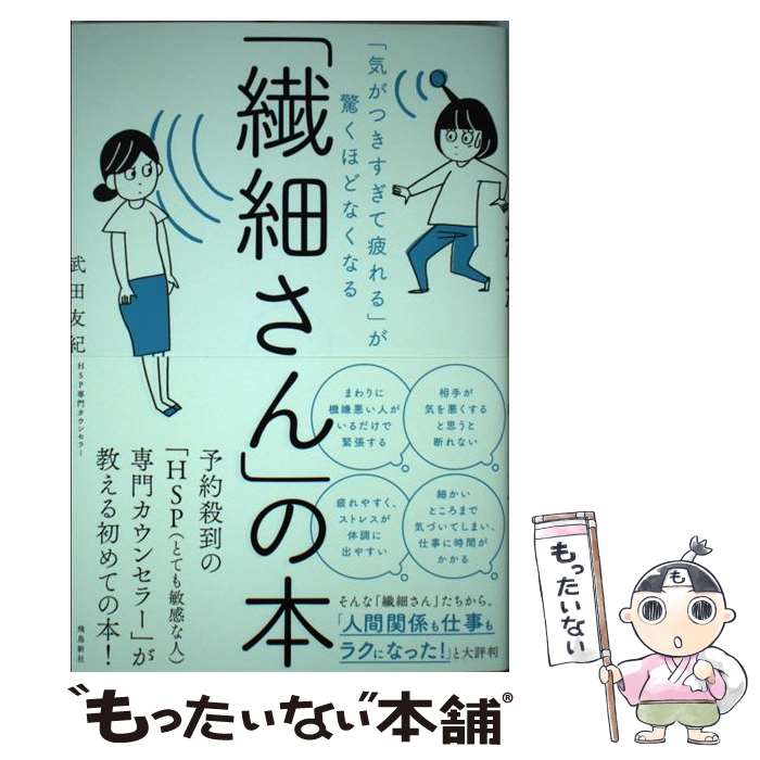 【中古】 「繊細さん」の本 「気がつきすぎて疲れる」が驚くほどなくなる / 武田友紀 / 飛鳥新社 [単行本（ソフトカバー）]【メール便送料無料】【あす楽対応】