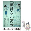 【中古】 「繊細さん」の本 「気がつきすぎて疲れる」が驚くほどなくなる / 武田友紀 / 飛鳥新社 [単行本（ソフトカバー）]【メール便送料無料】【あす楽対応】