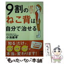 楽天もったいない本舗　楽天市場店【中古】 9割のねこ背は自分で治せる / 小池 義孝 / KADOKAWA/中経出版 [文庫]【メール便送料無料】【あす楽対応】