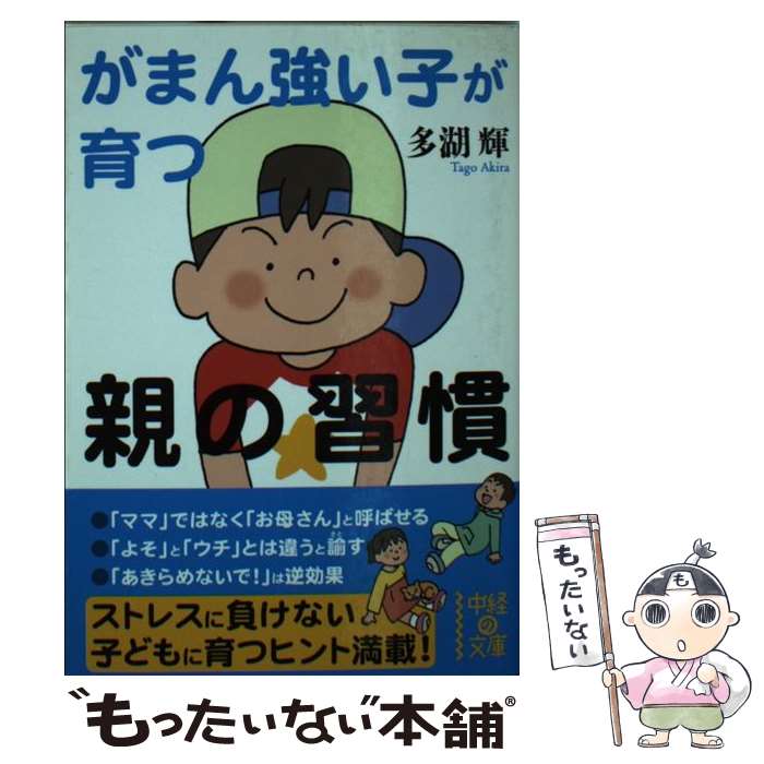 【中古】 がまん強い子が育つ親の習慣 / 多湖 輝 / 中経出版 [文庫]【メール便送料無料】【あす楽対応】