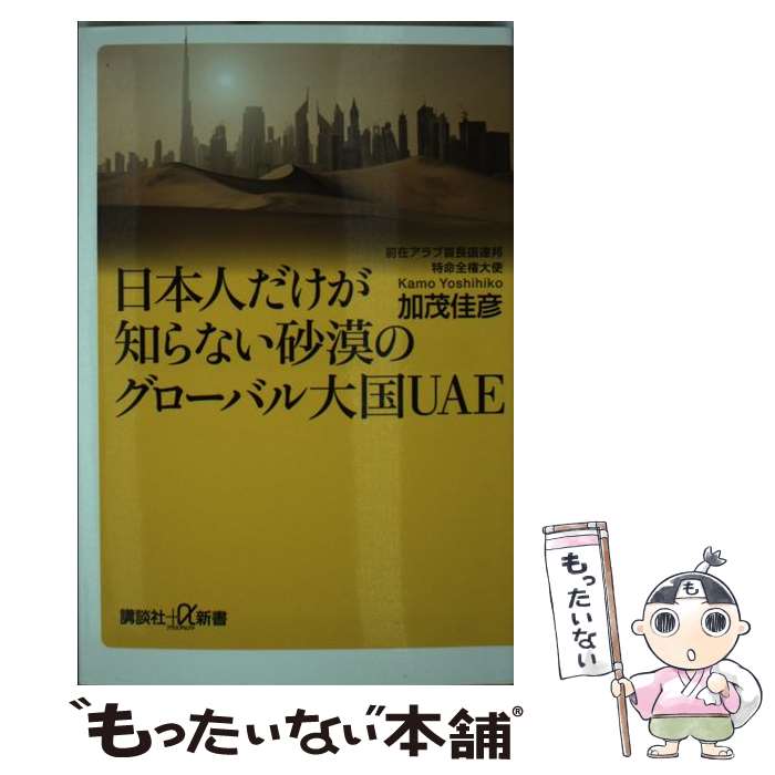 【中古】 日本人だけが知らない砂漠のグローバル大国UAE / 加茂 佳彦 / 講談社 [新書]【メール便送料無料】【あす楽対応】