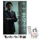  「俯瞰」でわかる決算書 「できる人」がやっている財務諸表の読み方・使い方 / 中村 亨 / ダイヤモンド社 