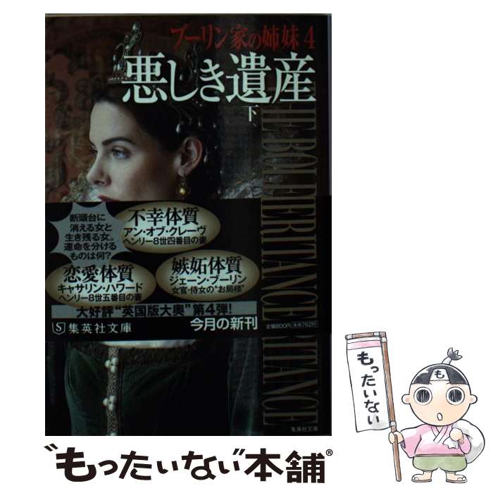 【中古】 悪しき遺産 ブーリン家の姉妹4 下 / フィリッパ・グレゴリー, 加藤 洋子 / 集英社 [文庫]【メール便送料無料】【あす楽対応】