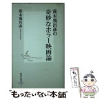 【中古】 荒木飛呂彦の奇妙なホラー映画論 / 荒木 飛呂彦 / 集英社 [新書]【メール便送料無料】【あす楽対応】