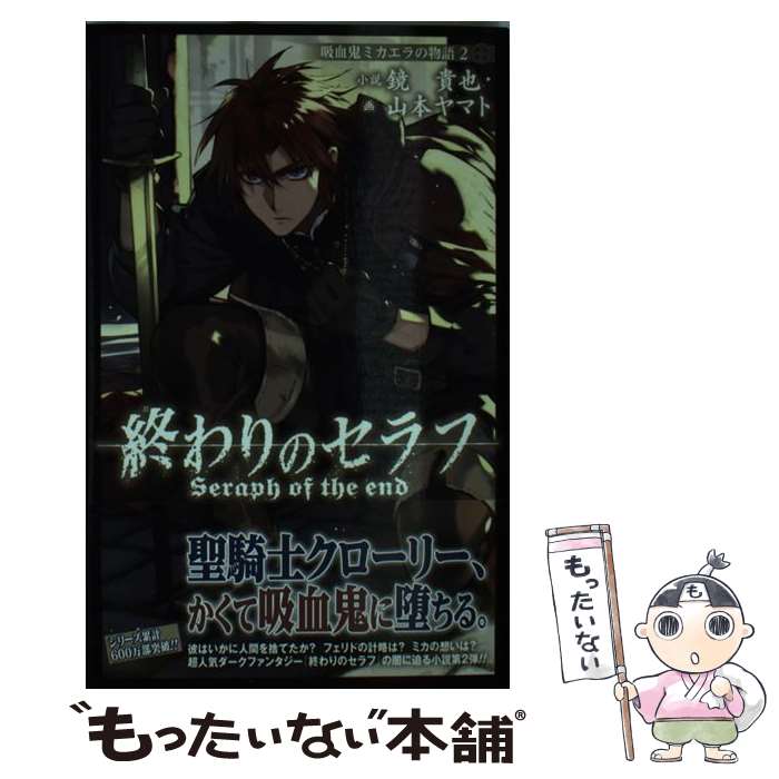 【中古】 吸血鬼ミカエラの物語 終わりのセラフ 2 / 鏡 貴也, 山本 ヤマト / 集英社 [新書]【メール便送料無料】【あす楽対応】