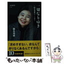 【中古】 一切なりゆき 樹木希林のことば / 樹木希林 / 文藝春秋 新書 【メール便送料無料】【あす楽対応】