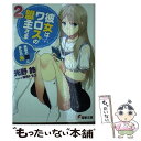 【中古】 彼女はワロスの盟主さま 2 / 光野鈴, 笹森トモエ / アスキー メディアワークス 文庫 【メール便送料無料】【あす楽対応】