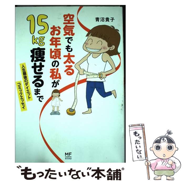 【中古】 空気でも太るお年頃の私が15kg痩せるまで 人生最後のダイエットコミックエッセイ / 青沼 貴子 / KADOKAWA/メディアファクトリー [単行本]【メール便送料無料】【あす楽対応】