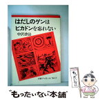 【中古】 はだしのゲンはピカドンを忘れない / 中沢 啓治 / 岩波書店 [単行本]【メール便送料無料】【あす楽対応】