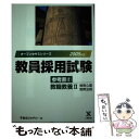 【中古】 教員採用試験参考書 2（2005年度） / 東京アカデミー / ティーエーネットワーク 単行本 【メール便送料無料】【あす楽対応】