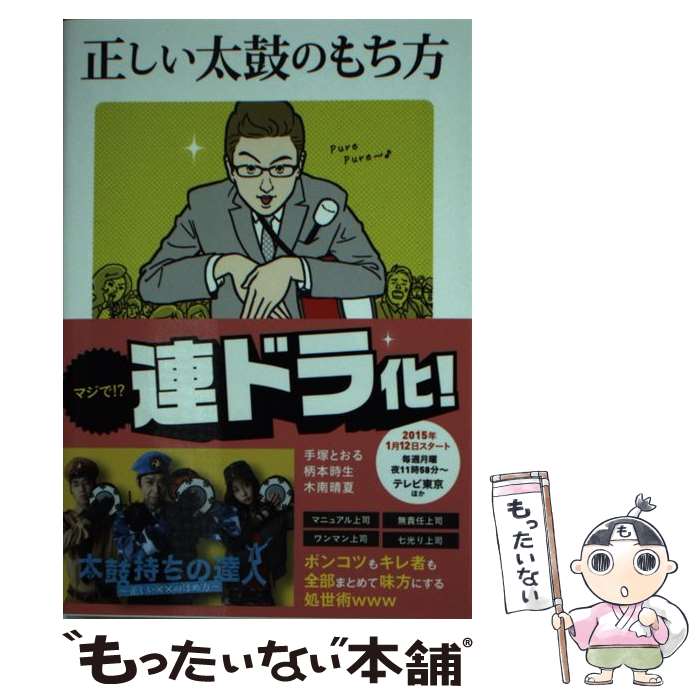 【中古】 正しい太鼓のもち方 / トキオ・ナレッジ / 宝島社 [文庫]【メール便送料無料】【最短翌日配達..