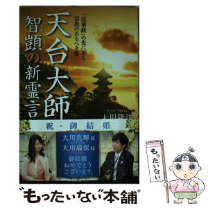 【中古】 天台大師智□の新霊言 「法華経」の先にある宗教のあるべき姿 / 大川 隆法 / 幸福の科学出版 [単行本]【メール便送料無料】【あす楽対応】