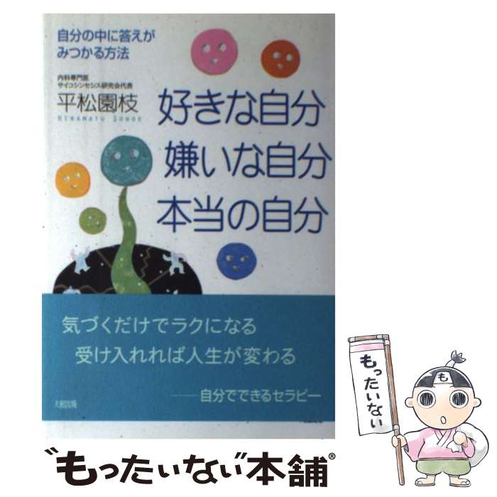 【中古】 好きな自分、嫌いな自分、本当の自分 自分の中に答えがみつかる方法 / 平松 園枝 / 大和出版 [単行本]【メール便送料無料】【あす楽対応】