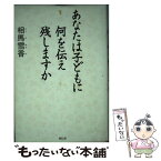 【中古】 あなたは子どもに何を伝え残しますか / 相馬 雪香 / 祥伝社 [単行本]【メール便送料無料】【あす楽対応】