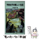 【中古】 平安女子の楽しい！生活 / 川村 裕子 / 岩波書店 新書 【メール便送料無料】【あす楽対応】