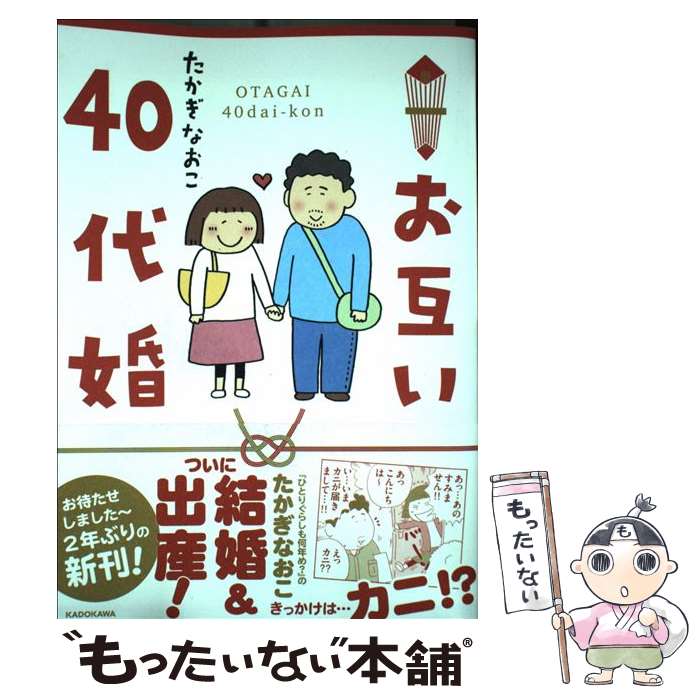 【中古】 お互い40代婚 / たかぎ なおこ / KADOKAWA [単行本]【メール便送料無料】【あす楽対応】