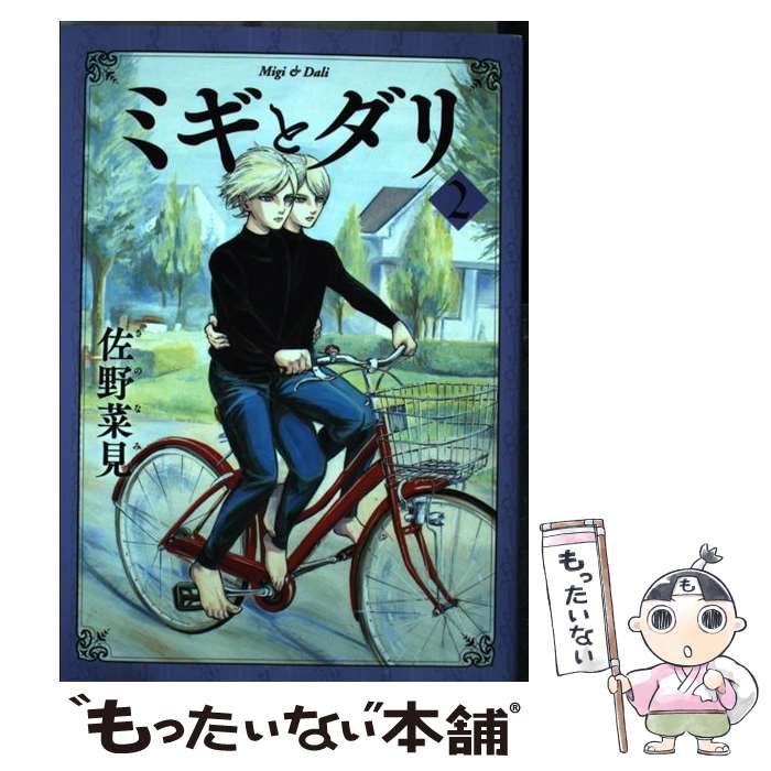 【中古】 ミギとダリ　2 / 佐野 菜見 / KADOKAWA [コミック]【メール便送料無料】【最短翌日配達対応】