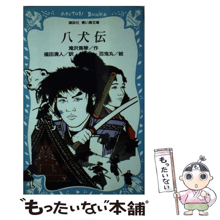 【中古】 八犬伝 / 滝沢 馬琴, 百鬼丸, 福田 清人 / 講談社 [新書]【メール便送料無料】【あす楽対応】