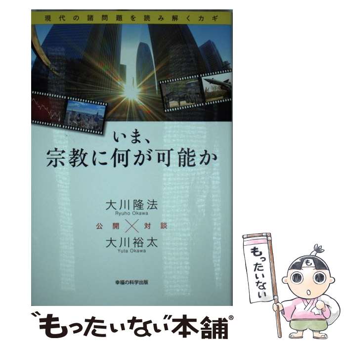 【中古】 いま、宗教に何が可能か 現代の諸問題を読み解くカギ / 大川 隆法×大川 裕太 / 幸福の科学出版 [単行本]【メール便送料無料】【あす楽対応】