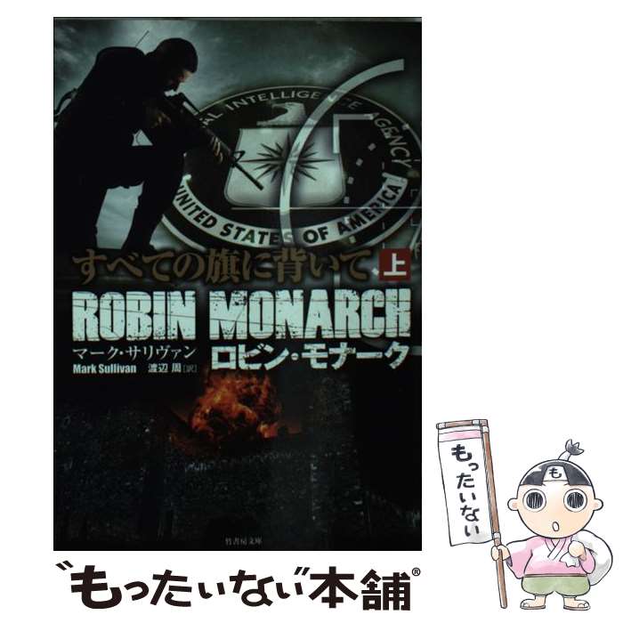 【中古】 すべての旗に背いて ロビン・モナーク 上 マーク・サリヴァン 渡辺周 / マーク・サリヴァン, 渡辺 周 / 竹書房 [文庫]【メール便送料無料】【最短翌日配達対応】