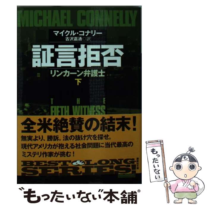 【中古】 証言拒否 リンカーン弁護士 下 / マイクル・コナリー, 古沢 嘉通 / 講談社 [文庫]【メール便送料無料】【あす楽対応】