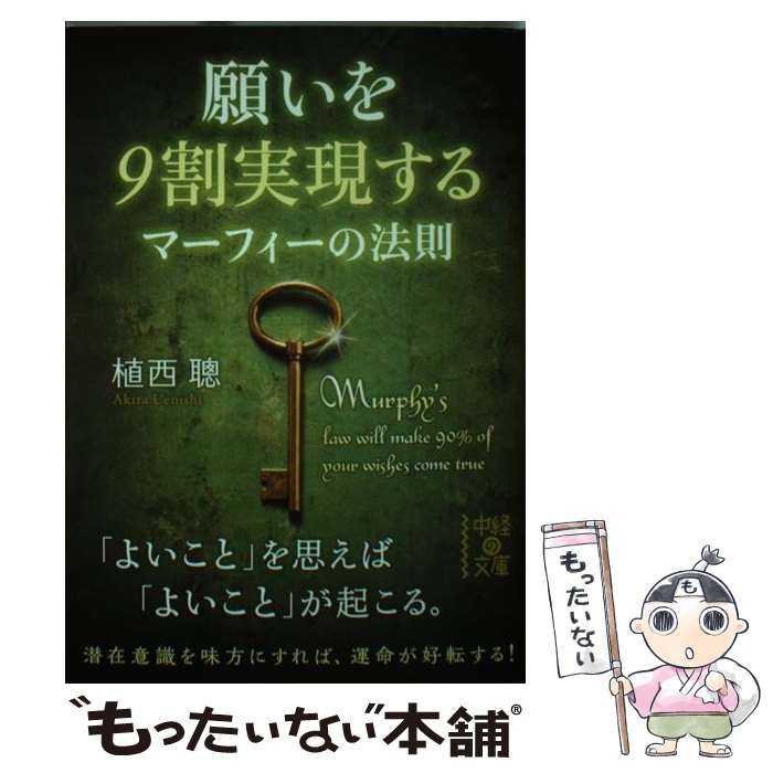 【中古】 願いを9割実現するマーフィーの法則 / 植西 聰 / KADOKAWA/中経出版 [文庫]【メール便送料無料】【あす楽対応】