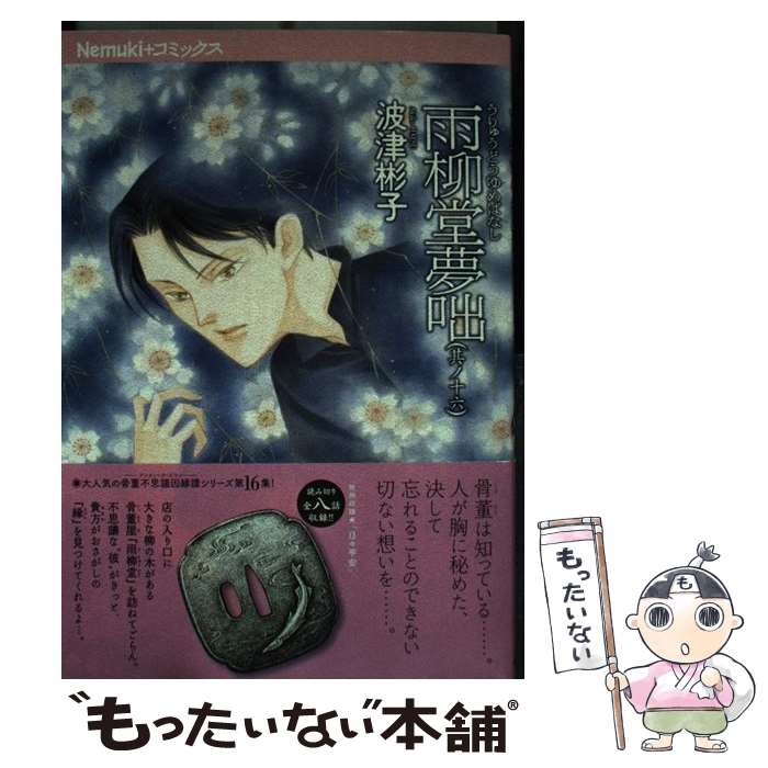 【中古】 雨柳堂夢咄 其ノ16 / 波津彬子 / 朝日新聞出版 [単行本]【メール便送料無料】【最短翌日配達対応】