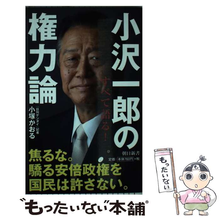 乐天商城 - 【中古】 小沢一郎の権力論 / 小塚かおる / 朝日新聞出版 [新書]【メール便送料無料】【最短翌日配達対応】