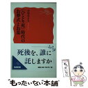 【中古】 〈ひとり死〉時代のお葬式とお墓 / 小谷 みどり / 岩波書店 [新書]【メール便送料無料】【あす楽対応】