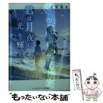 【中古】 君は月夜に光り輝く / 佐野 徹夜 / KADOKAWA [文庫]【メール便送料無料】【あす楽対応】