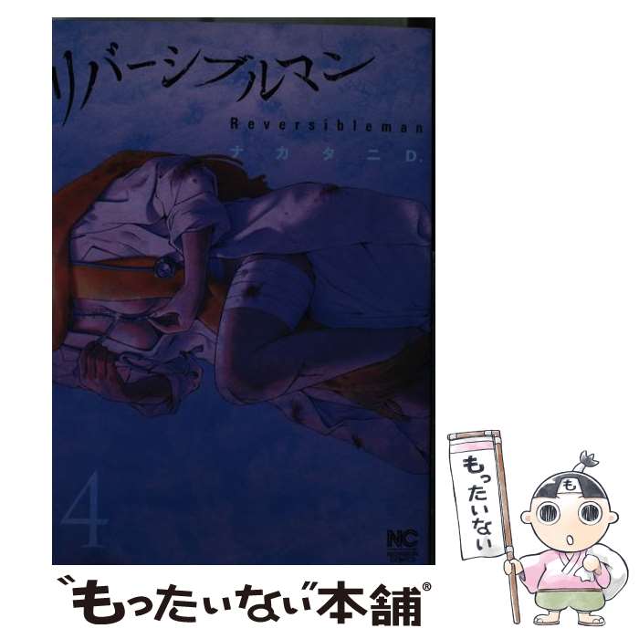 【中古】 リバーシブルマン （ 4） / ナカタニD． / 日本文芸社 [コミック]【メール便送料無料】【最短翌日配達対応】