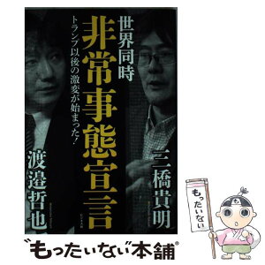 【中古】 世界同時非常事態宣言 / 三橋 貴明, 渡邉 哲也 / ビジネス社 [単行本（ソフトカバー）]【メール便送料無料】【あす楽対応】