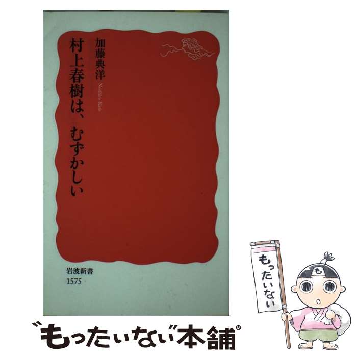 【中古】 村上春樹は、むずかしい / 加藤 典洋 / 岩波書店 [新書]【メール便送料無料】【あす楽対応】